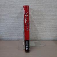レッド　最終章　1969～1972　あさま山荘の10日間