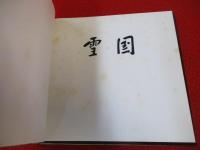 雪国