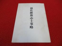 越佐維新志士事略
