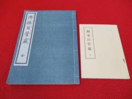 御条目管窺　全　復刻　全3冊中「条目」欠品　2冊セット
