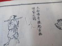 燧袋図考