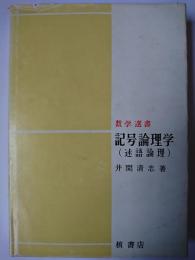 記号論理学 : 述語論理 ＜数学選書＞