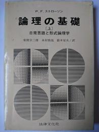 論理の基礎 : 日常言語と形式論理学 上