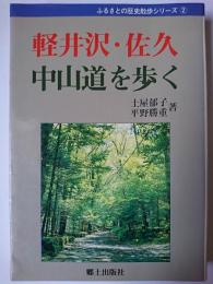 軽井沢・佐久・中山道を歩く ＜ふるさとの歴史散歩シリーズ 2＞