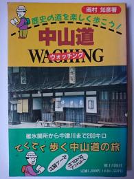 中山道ウォッチング : 歴史の道を楽しく歩こう!