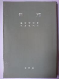 自然