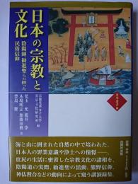 日本の宗教と文化 : 陰陽師、勧進聖らの担った民俗信仰 ＜光華選書 6＞