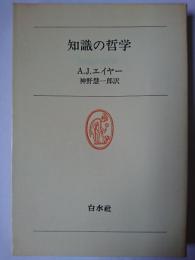 知識の哲学 ＜白水叢書 58＞