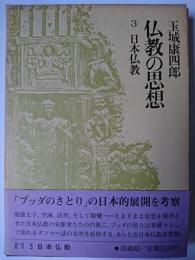 仏教の思想 3 (日本仏教)