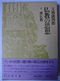 仏教の思想 4 (禅仏教)