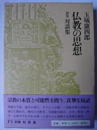 仏教の思想 別巻 (対談集)