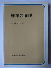様相の論理