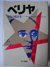 ベリヤ : 革命の粛清者 ＜ハヤカワ・ノンフィクション＞