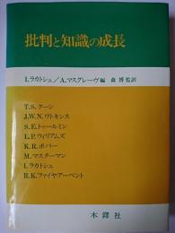 批判と知識の成長