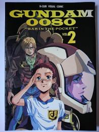 機動戦士ガンダム0080 : ポケットの中の戦争 vol.2 ＜B-club visual comic＞