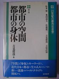 都市の空間都市の身体 ＜21世紀の都市社会学 第4巻＞