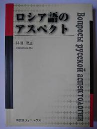 ロシア語のアスペクト