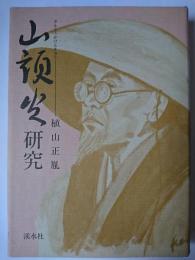 山頭火研究