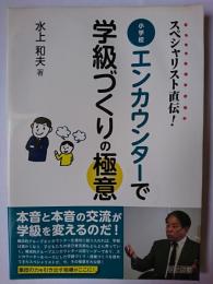 小学校エンカウンターで学級づくりの極意 : スペシャリスト直伝
