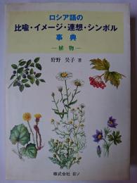 ロシア語の比喩・イメージ・連想・シンボル事典 : 植物