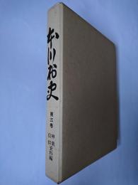 本川村史 第3巻 : 神楽・信仰資料編