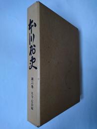 本川村史 第2巻 : 社寺・信仰編