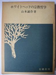 ホワイトヘッドの宗教哲学