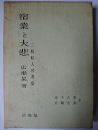 宿業と大悲 : 三願転入の考察