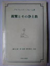 親鸞とその浄土教