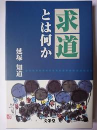 求道とは何か