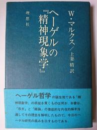 ヘーゲルの『精神現象学』