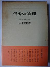 信楽の論理 : 現代と親鸞の思想
