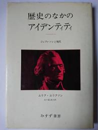 歴史のなかのアイデンティティ : ジェファソンと現代