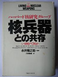 核兵器との共存 : いま何ができるか