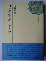 日本の心とキリスト教 ＜読売選書＞