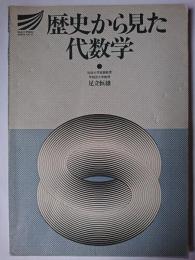 歴史から見た代数学 ＜放送大学教材 1991＞