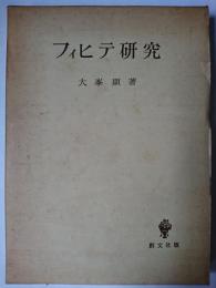 フィヒテ研究