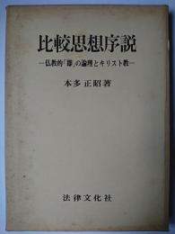 比較思想序説 : 仏教的「即」の論理とキリスト教
