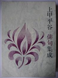 上甲平谷俳句集成