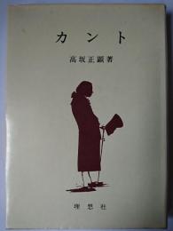 カント