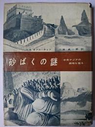 砂ばくの謎 : 中央アジアの僻地を探る