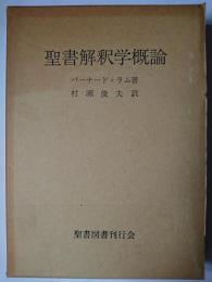聖書解釈学概論 : 聖書解釈の諸問題の総括的研究