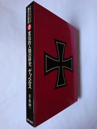 絶対の宣伝 : ナチス・プロパガンダ 1 (宣伝的人間の研究ゲッベルス)