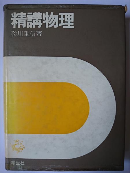 精講物理　砂川重信著 精講物理(砂川重信) / はなひ堂 / 古本、中古本、古書籍の通販は