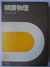 精講物理