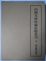 内閣文庫所蔵史籍叢刊 13 (祠部職掌類聚)