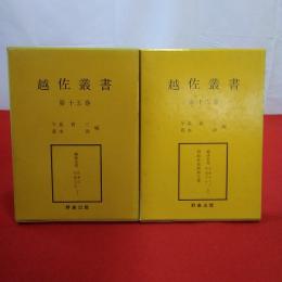 【新潟県】越佐叢書 第15巻 越後名寄 自巻之一至巻之十五(1) 第16巻 越後名寄 自巻之十六至巻之三十一(2) 両組産業開物之巻 2冊セット