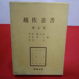 【新潟県】越佐叢書 第7巻 佐渡志 塵壺 由舊録 久良女発句集