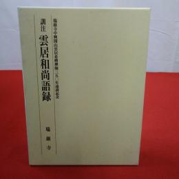 雲居和尚語録 訓注