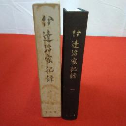伊達治家記録1